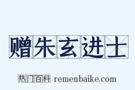 赠朱玄进士是什么意思的图片